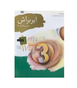 آموزش ایربراش ، ابزار ها و تکنیک ها